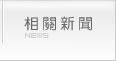相關新聞
